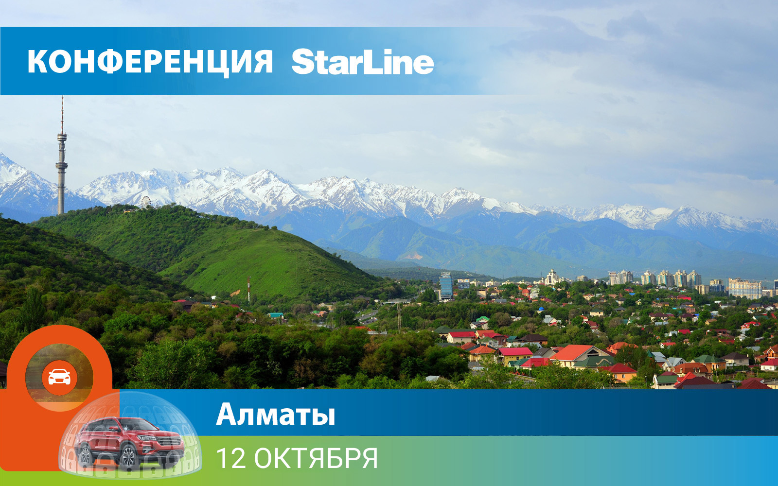 Конференция StarLine. Алматы