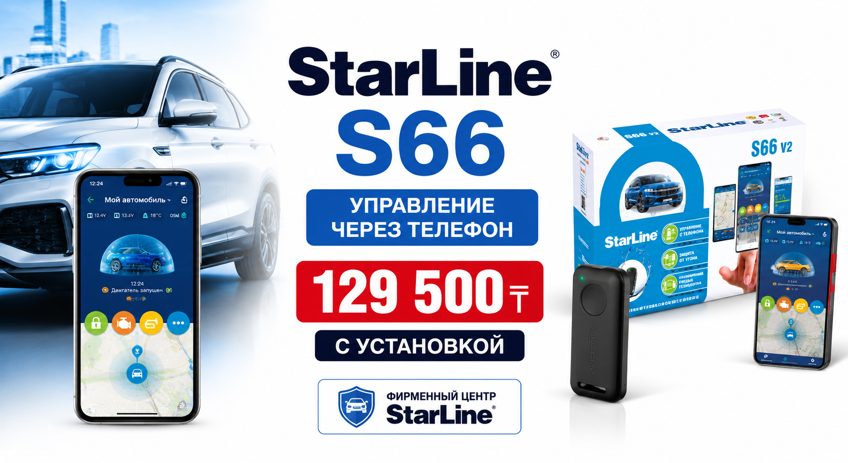 StarLine S66 — готовое решение StarLine S66 — готовое решение