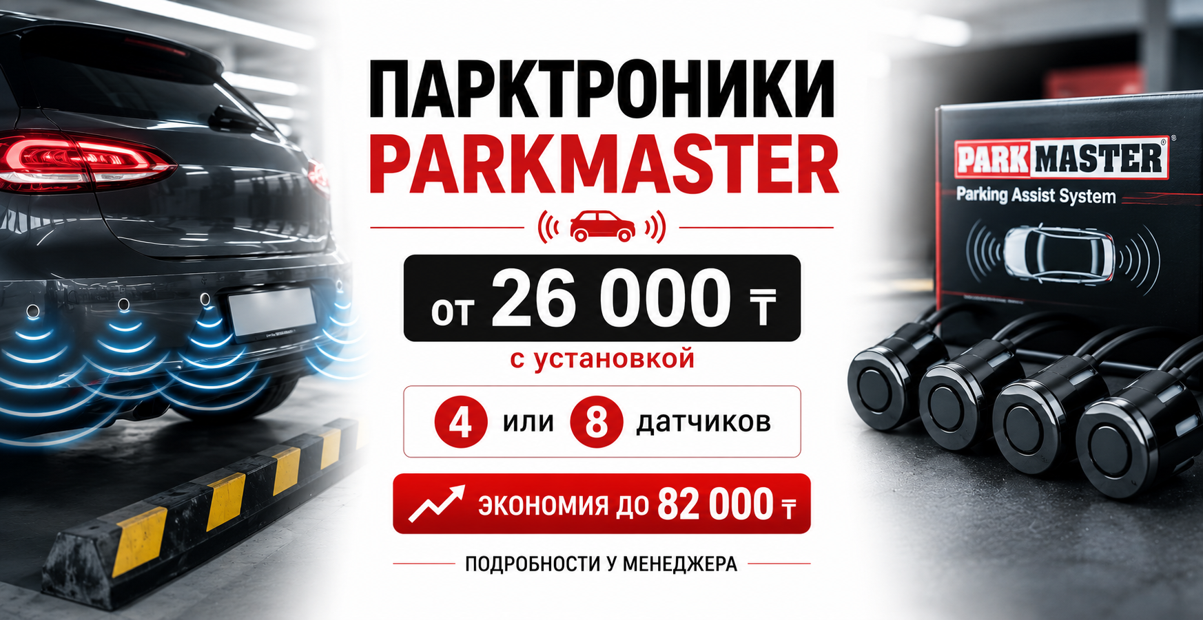 ПАРКТРОНИКИ PARKMASTER