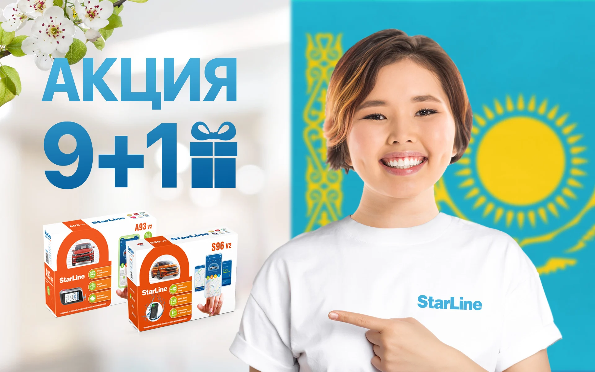 Казахстан: Акция 9+1 в подарок!