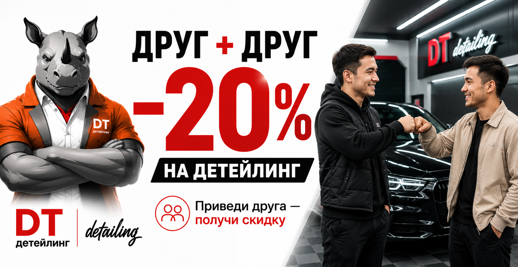 Друг + Друг = скидка 20% на детейлинг Друг + Друг = скидка 20% на детейлинг