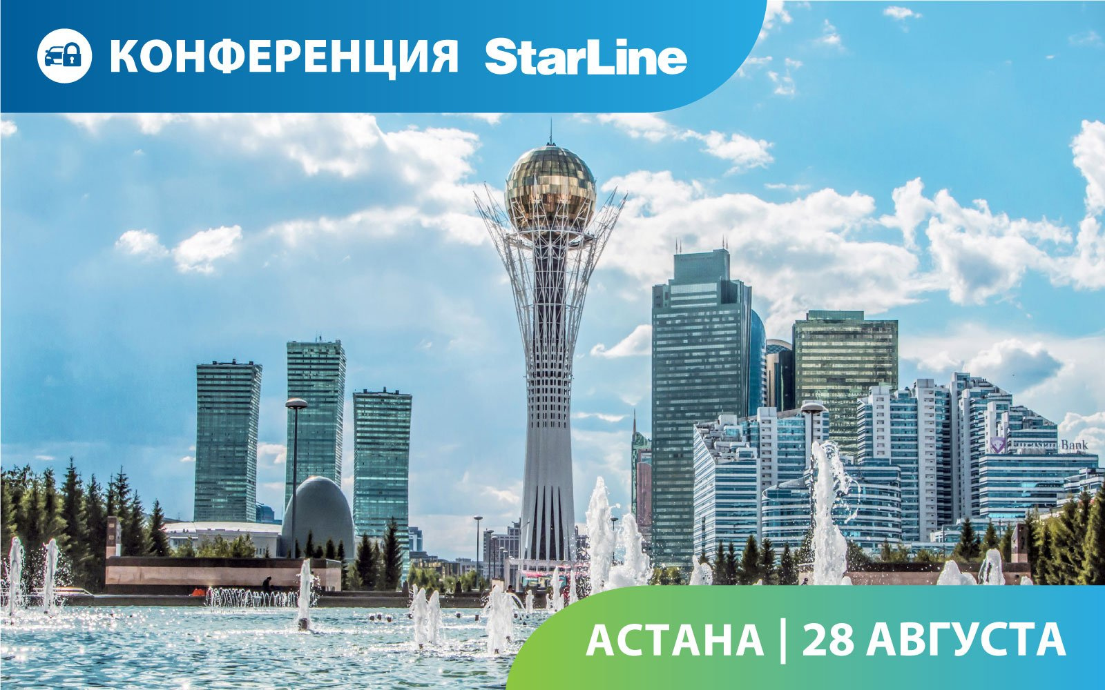 Конференция StarLine. Астана 2024