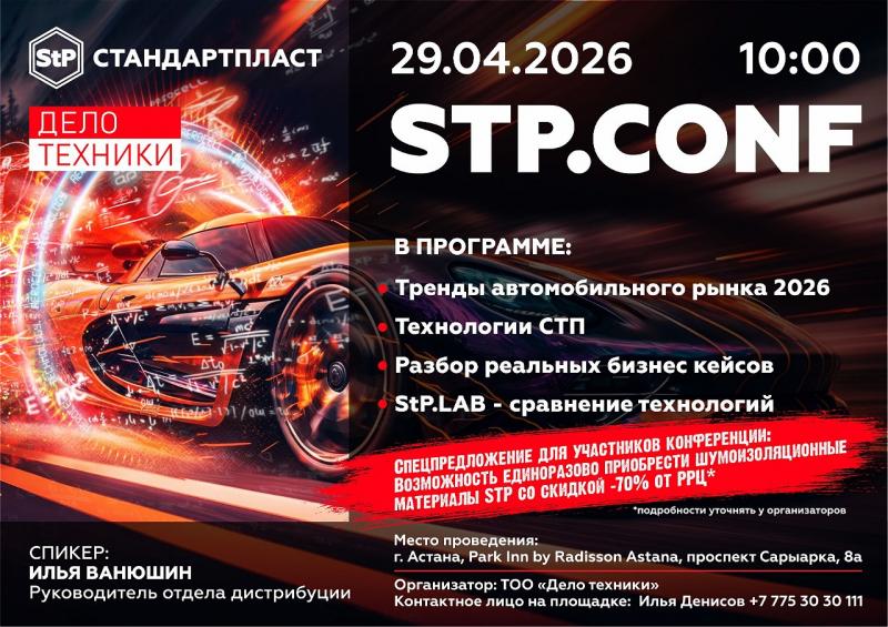 STP. Конференция!