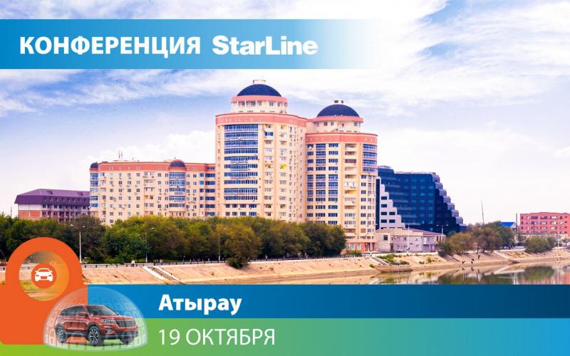Конференция StarLine в г. Атырау