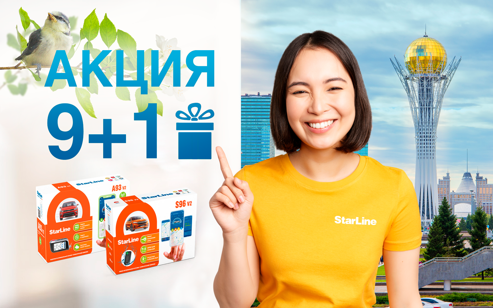 Казахстан: Акция 9+1 в подарок!