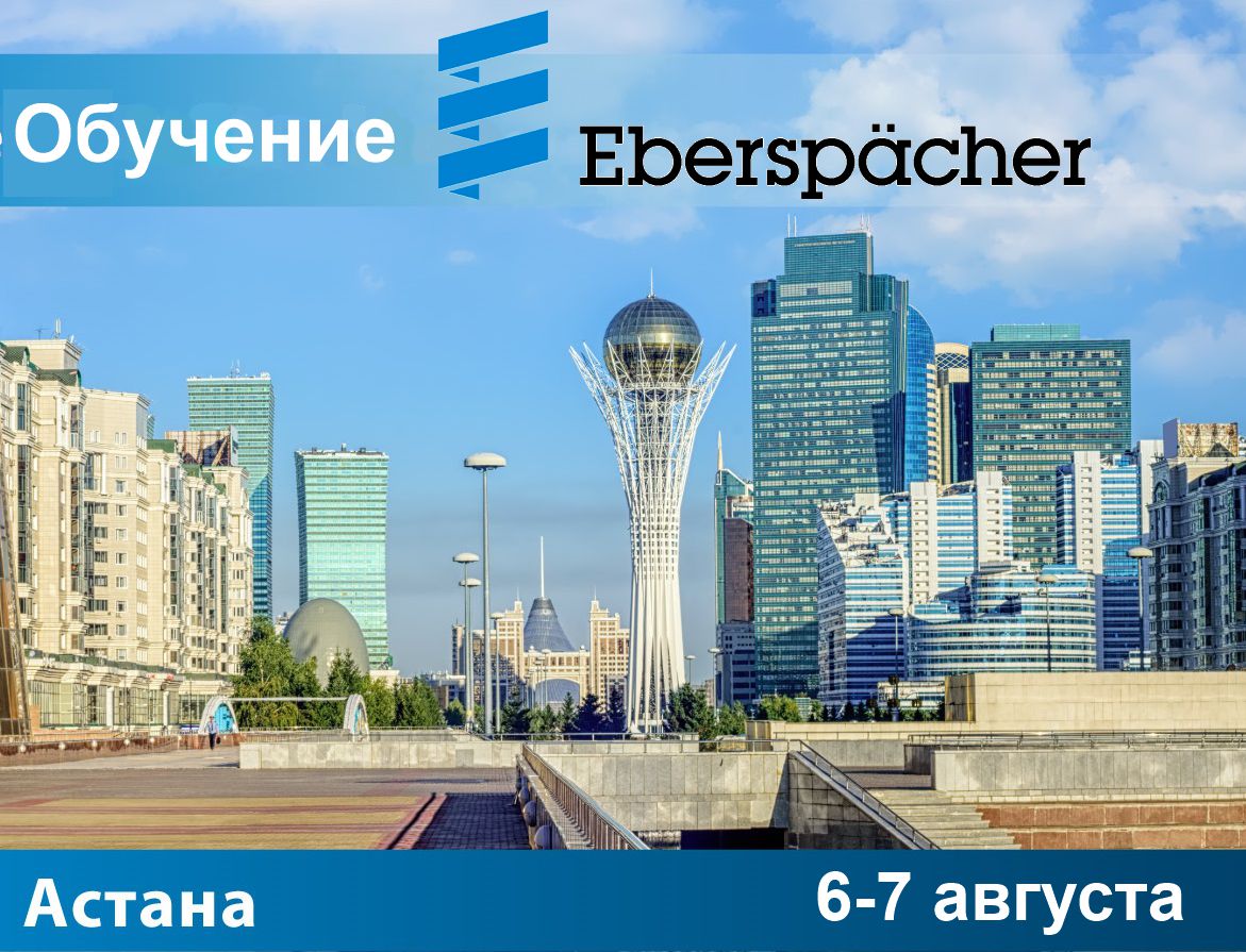 Обучение Eberspacher. Комфорт и экономия