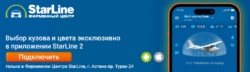 Эксклюзивно в приложении StarLine 2!