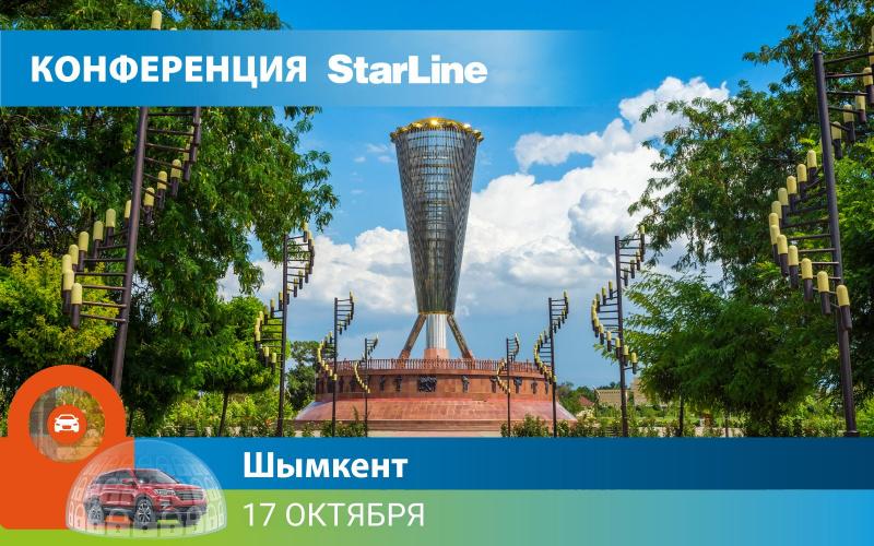 Конференция StarLine. Шымкент