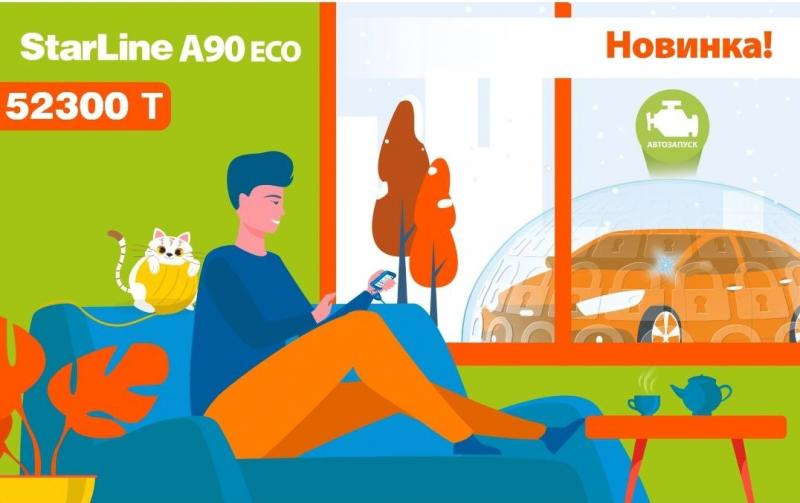 STARLINE A90 ECO: НАДЕЖНАЯ БЕЗОПАСНОСТЬ И КОМФОРТ ПО ДОСТУПНОЙ ЦЕНЕ