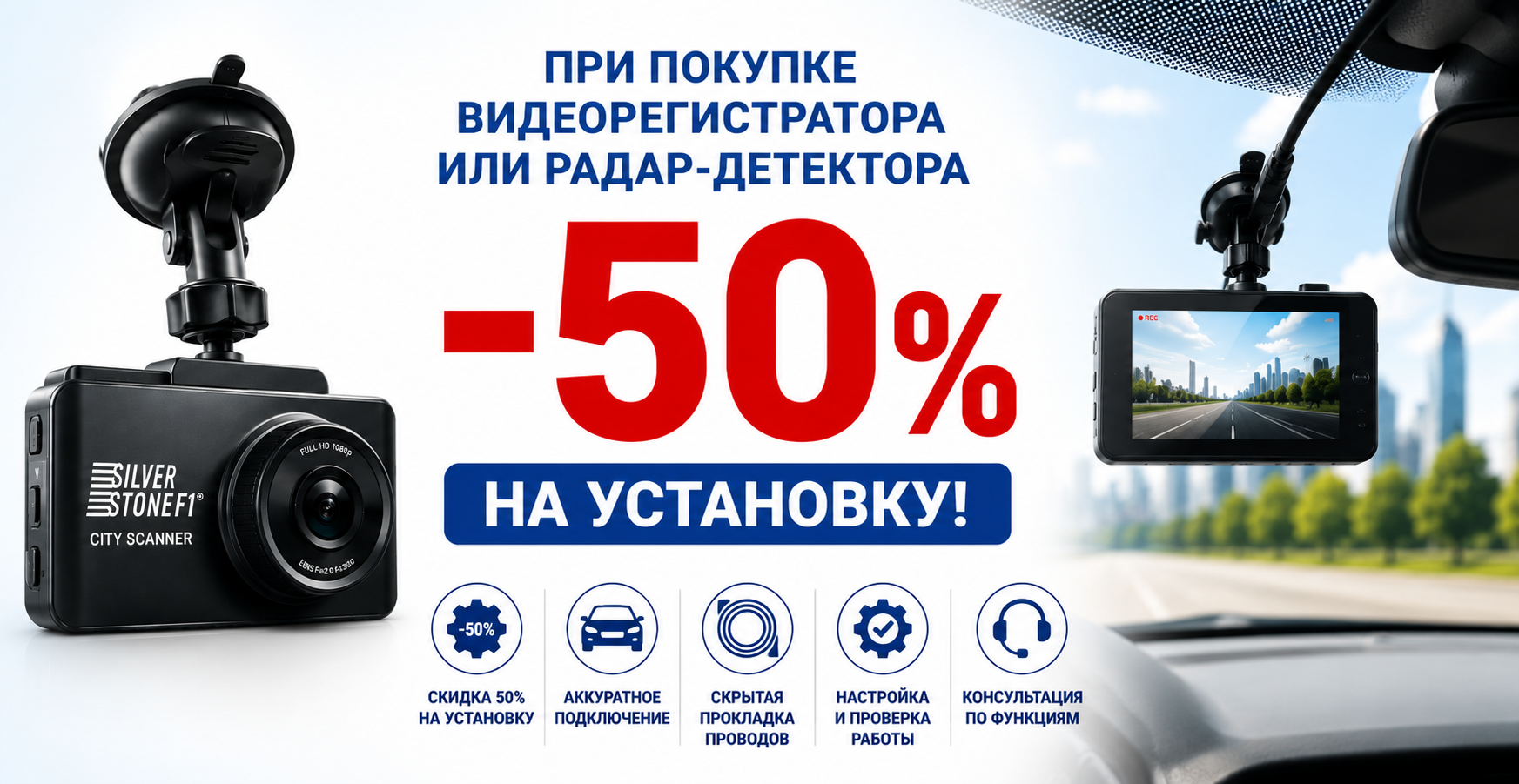 При покупке видеорегистратора или радар-детектора — скидка 50% на установку! При покупке видеорегистратора или радар-детектора — скидка 50% на установку!