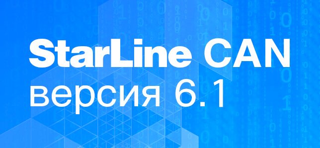 Программное обеспечение StarLine CAN. Версия 6.1