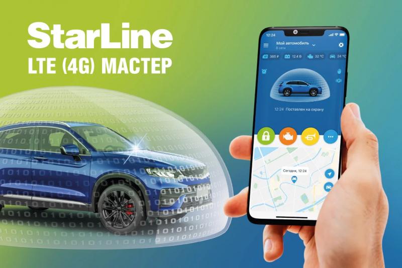 STARLINE LTE (4G) МАСТЕР – ПОДКЛЮЧИ ТЕЛЕМАТИКУ