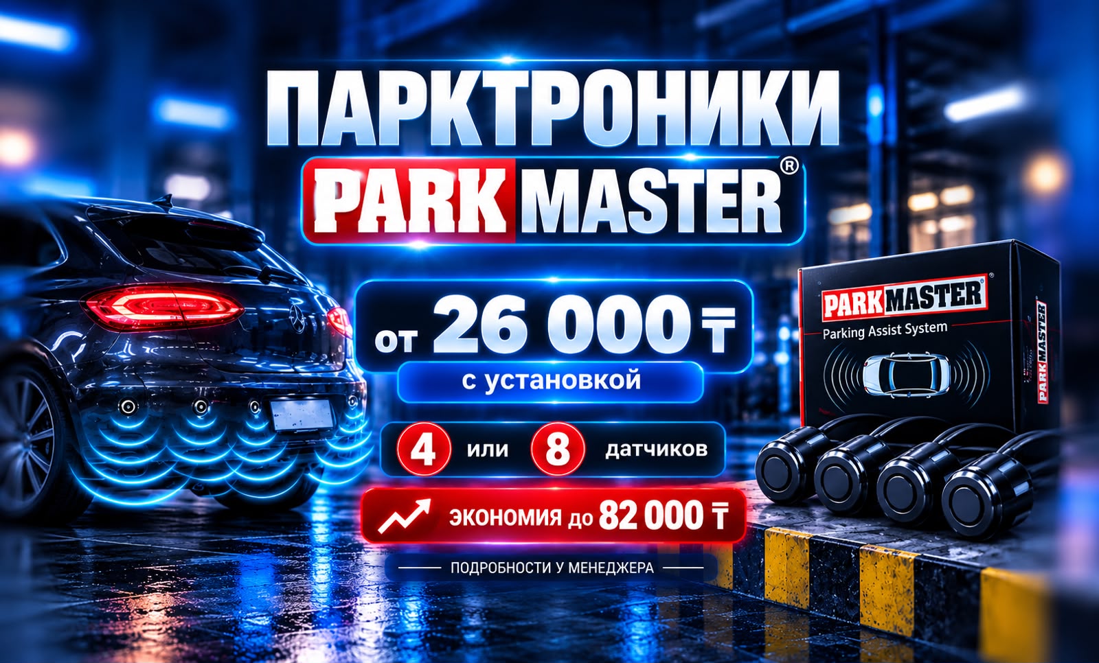 PARKMASTER — Паркуйся уверенно!