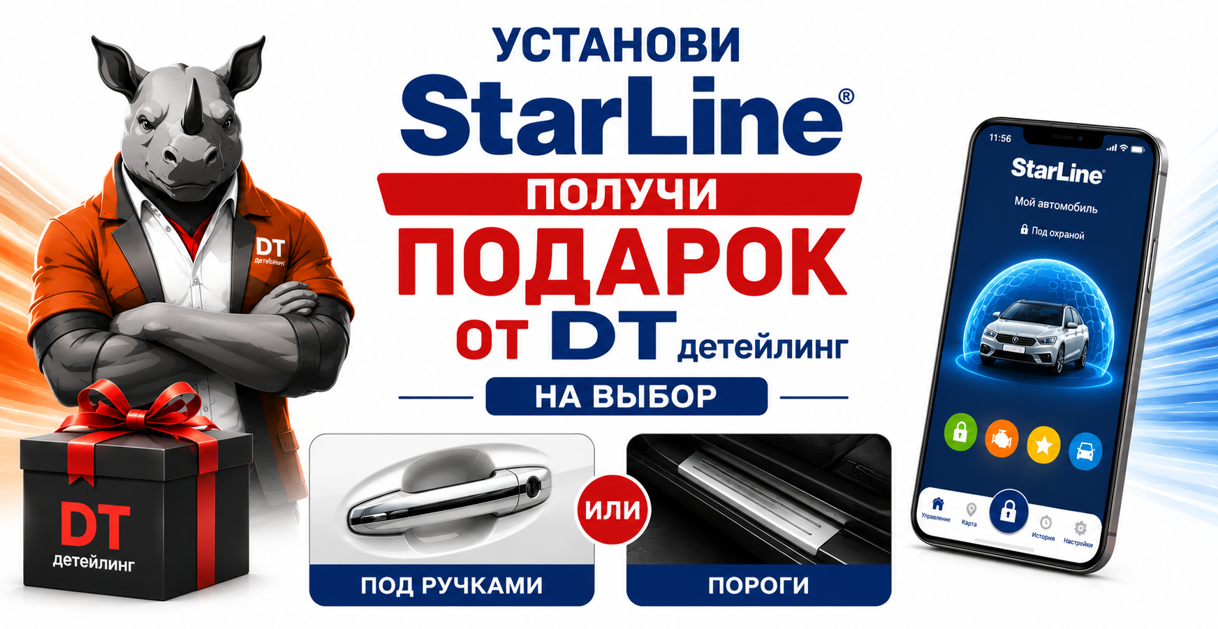Защитная оклейка в подарок Защитная оклейка в подарок