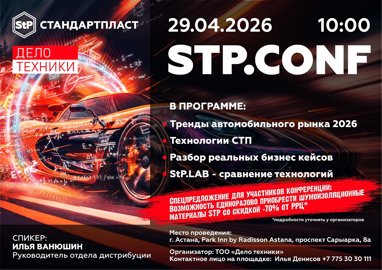 STP. Конференция!