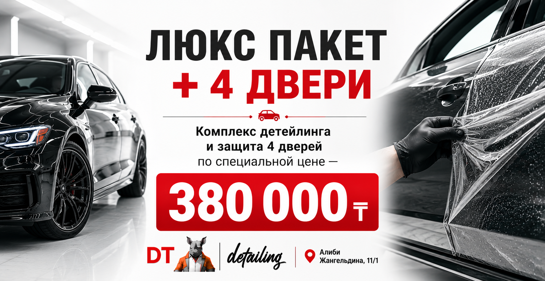 Комплекс детейлинга и защита 4 дверей по специальной цене — 380 000 ₸. Комплекс детейлинга и защита 4 дверей по специальной цене — 380 000 ₸.
