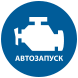 Автозапуск